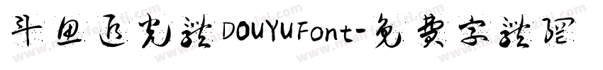 斗鱼追光体 DOUYU Font字体转换